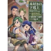 本好きの下剋上～司書になるためには手段を選んでいられません～第二部 「本のためなら巫女になる！11」<11> [コミック]
