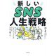 新しいSNS人生戦略―今のままで「やりたいこと」ができてお金も稼げる! [単行本]