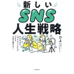 新しいSNS人生戦略―今のままで「やりたいこと」ができてお金も稼げる! [単行本]