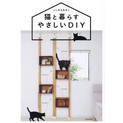 猫と暮らすやさしいDIY [単行本]