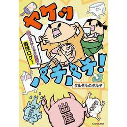ヤケッパチパチ！ 元ヒステリック妊婦の育児ログ！ [単行本]
