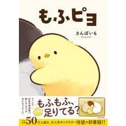 もふピヨ [単行本]