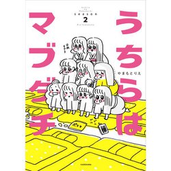 うちらはマブダチseason2<2> [単行本]