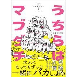 うちらはマブダチseason2<2> [単行本]