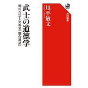 武士の道徳学―徳川吉宗と室鳩巣『駿台雑話』(角川選書) [全集叢書]