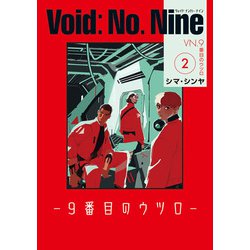 Void: No. Nine -９番目のウツロ‐ ２<2>(ビームコミックス) [コミック]