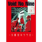 Void: No. Nine -９番目のウツロ‐ ２<2>(ビームコミックス) [コミック]
