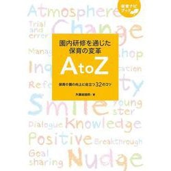 ヨドバシ.com - 園内研修を通じた保育の変革 A to Z 保育の質の