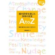 園内研修を通じた保育の変革 A to Z　保育の質の向上に役立つ32のコツ(保育ナビブック) [単行本]