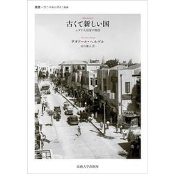 古くて新しい国―ユダヤ人国家の物語(叢書・ウニベルシタス) [全集叢書]