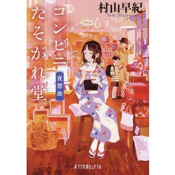 コンビニたそがれ堂 夜想曲(ポプラ文庫ピュアフル) [文庫]