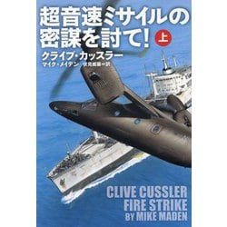 超音速ミサイルの密謀を討て!〈上〉(扶桑社ミステリー) [文庫]