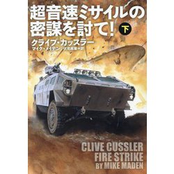 超音速ミサイルの密謀を討て!〈下〉(扶桑社ミステリー) [文庫]