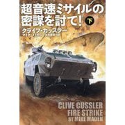 超音速ミサイルの密謀を討て!〈下〉(扶桑社ミステリー) [文庫]