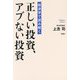 経済学で読み解く正しい投資、アブない投資 [単行本]