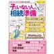 子のいない人の相続準備(扶桑社ムック) [ムックその他]