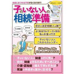 子のいない人の相続準備(扶桑社ムック) [ムックその他]