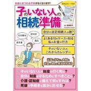 子のいない人の相続準備(扶桑社ムック) [ムックその他]
