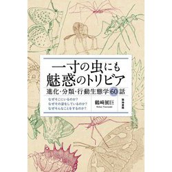 一寸の虫にも魅惑のトリビア―進化・分類・行動生態学60話 [単行本]