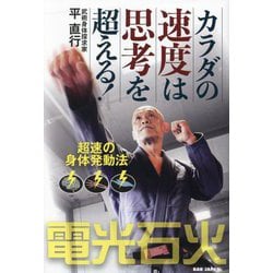 カラダの速度は思考を超える!―超速の身体発動法 [単行本]