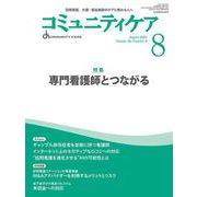 コミュニティケア［訪問看護、介護・福祉施設のケアに携わる人へ］2024年8月号<2024年8月号第26巻8号> [全集叢書]
