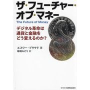 ザ・フューチャー・オブ・マネー―デジタル革命は通貨と金融をどう変えるのか? [単行本]
