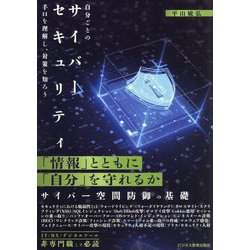 自分ごとのサイバーセキュリティ―手口を理解し、対策を知ろう [単行本]