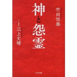 神と怨霊 [単行本]