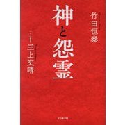 神と怨霊 [単行本]