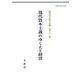 現代資本主義のゆくえと経営(経営学史学会年報<第31輯>) [単行本]