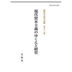現代資本主義のゆくえと経営(経営学史学会年報<第31輯>) [単行本]
