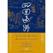 四国遍路－迷子のおとなたち [単行本]