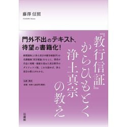 『教行信証』からひもとく浄土真宗の教え [単行本]