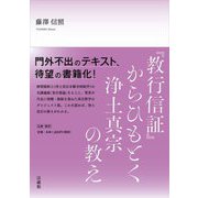 『教行信証』からひもとく浄土真宗の教え [単行本]