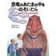 恐竜のあたまの中をのぞいたら―脳科学でさぐる恐竜の感覚 [絵本]