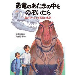 恐竜のあたまの中をのぞいたら―脳科学でさぐる恐竜の感覚 [絵本]