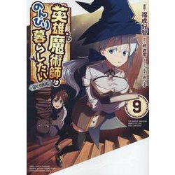 英雄魔術師はのんびり暮らしたい＠COMIC 第9巻<9>(コロナ・コミックス) [コミック]