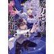 魔力ゼロの最強魔術師～やはりお前らの魔術理論は間違っているんだが？～＠COMIC 第4巻<4>(コロナ・コミックス) [コミック]