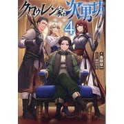 クロゥレン家の次男坊〈4〉 [単行本]