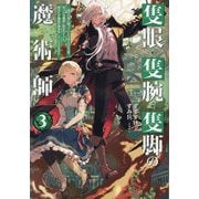 隻眼・隻腕・隻脚の魔術師〈3〉―森の小屋に籠っていたら早2000年。気づけば魔神と呼ばれていた。僕はただ魔術の探求をしたいだけなのに [単行本]