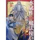 水属性の魔法使い〈第2部〉西方諸国編〈4〉 [単行本]