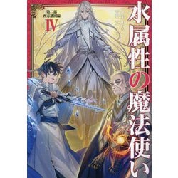 水属性の魔法使い〈第2部〉西方諸国編〈4〉 [単行本]