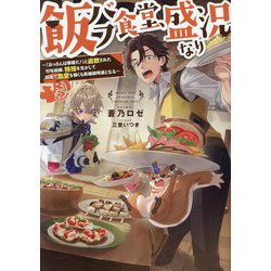 飯バフ食堂、盛況なり―「おっさんは邪魔だ!」と追放された付与術師、特技を生かして田舎で食堂を開くも英雄御用達となる [単行本]