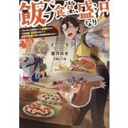 飯バフ食堂、盛況なり―「おっさんは邪魔だ!」と追放された付与術師、特技を生かして田舎で食堂を開くも英雄御用達となる [単行本]
