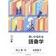 思いが伝わる語彙学(明日の自信になる教養〈4〉) [単行本]