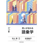 思いが伝わる語彙学(明日の自信になる教養〈4〉) [単行本]