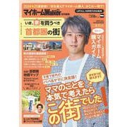 マイホームLOVEWalker特別編集 いま、家を買うべき首都圏の街 ウォーカームック(ウォーカームック) [ムックその他]