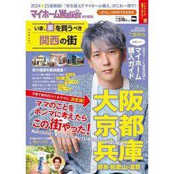 マイホームLOVEWalker特別編集 いま、家を買うべき関西の街 ウォーカームック(ウォーカームック) [ムックその他]