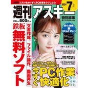 週刊アスキー特別編集　週アス2024July(アスキームック) [ムックその他]