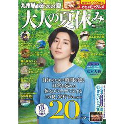 九州LOVEWalker2024夏 ウォーカームック<1>(ウォーカームック) [ムックその他]